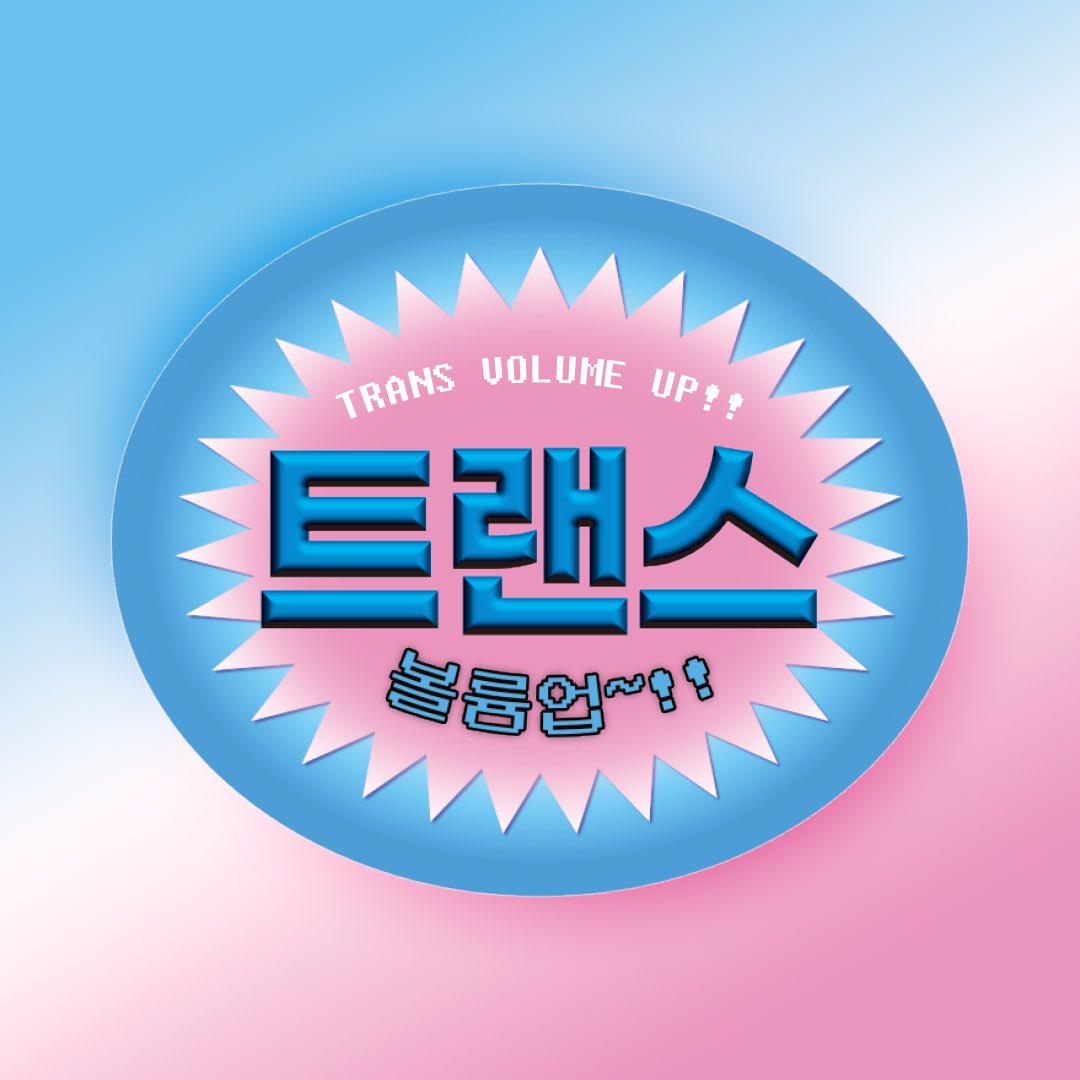 트랜스해방전선🏳️‍⚧️ tweet media