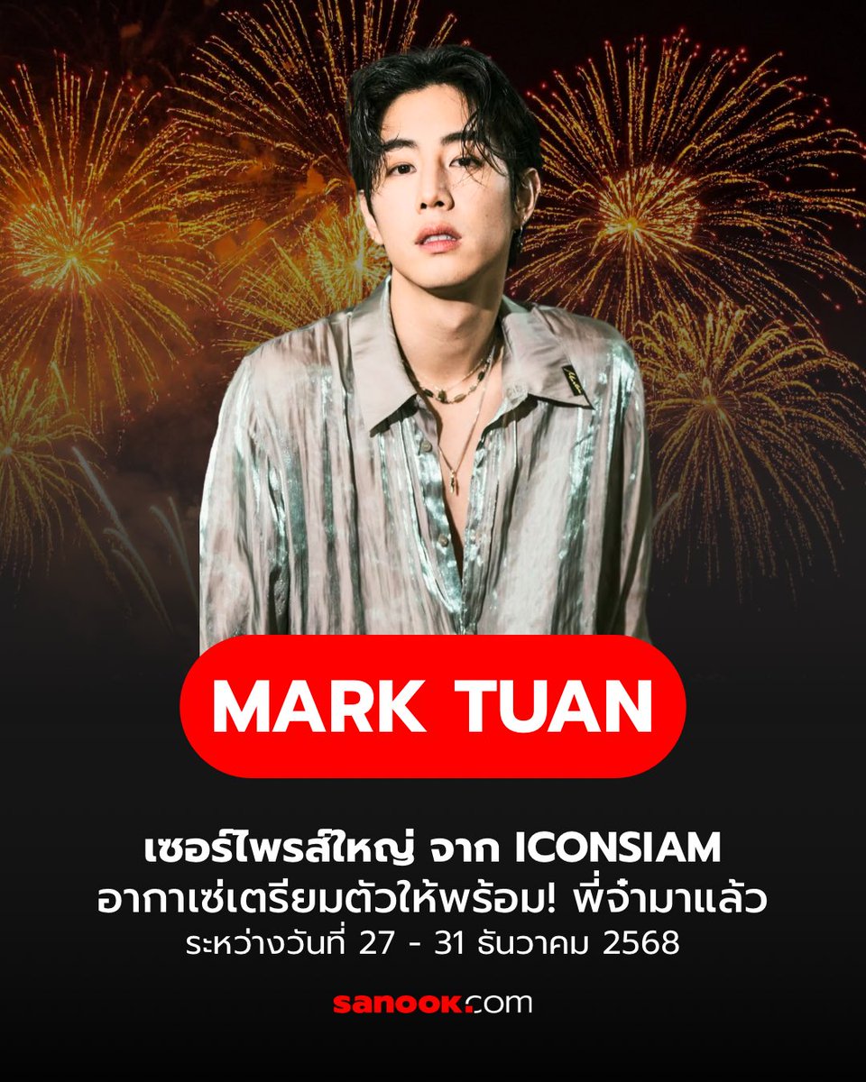 SanookNews's tweet image. 🎉 เซอร์ไพรส์ใหญ่ จาก ICONSIAM เอาใจเหล่าอากาเซ่ไทย เตรียมตัวให้พร้อมพี่จ๋ามาแล้ว ร่วมเคานต์ดาวน์กับศิลปินระดับโลกอย่าง “MARK TUAN” ระหว่างวันที่ 27-31 ธันวาคม 2568 ณ ริเวอร์ พาร์ค ไอคอนสยาม 🎆

#CoundownatICONSIAM #AmazingThailandCoundown2026 #ICONSIAM #เคานต์กาวน์ที่ไอคอนสยาม…