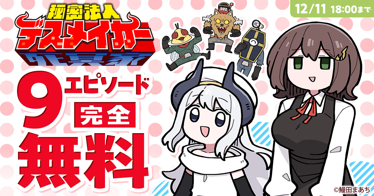 champion_web_YC's tweet image. ◤◢◤◢◤◢◤◢◤◢◤◢
 　12/11 18:00まで
 　9エピソード完全無料
◤◢◤◢◤◢◤◢◤◢◤◢

🎉無料キャンペーン開催中！

『秘密法人デスメイカー』を今すぐ無料で読む▼
youngchampion.jp/episodes/9bff5…

―
鰻田まあち（@unada_m）