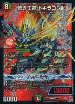 dmkakaku's tweet image. 蒼き王道 ドギラゴン超 最安値更新⭕
50円値下がり📉

✨ 400円 ✨

購入するなら今がチャンス⁉

toreca.net/duelmasters/ca…
#duelmasters #DM #デュエル・マスターズ
2024-04-13 発売「DM24-RP1 王道篇第1弾 デーモン・オブ・ハイパームーン」に収録