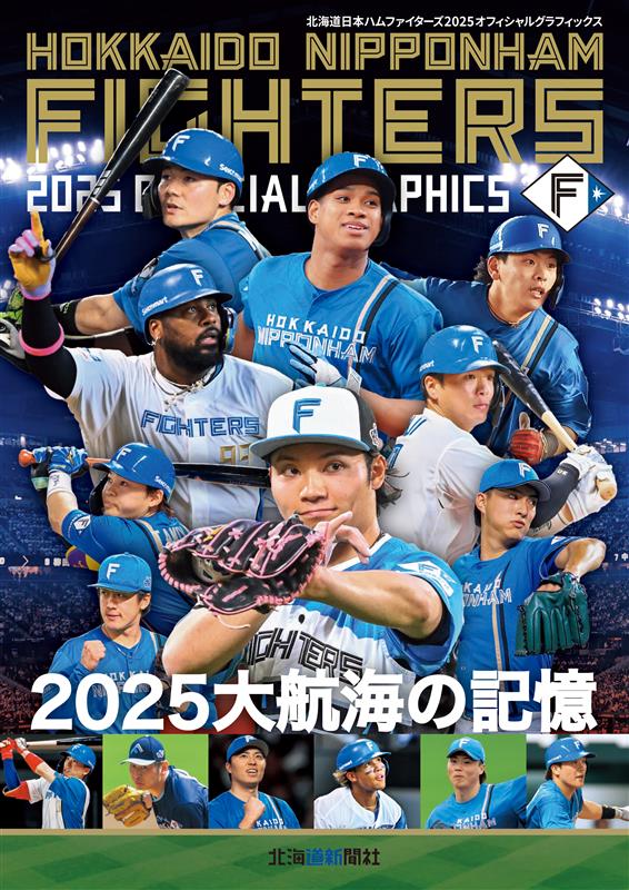 ⚠️新刊案内⚠️ 『#ファイターズ2025オフィシャルグラフィックス