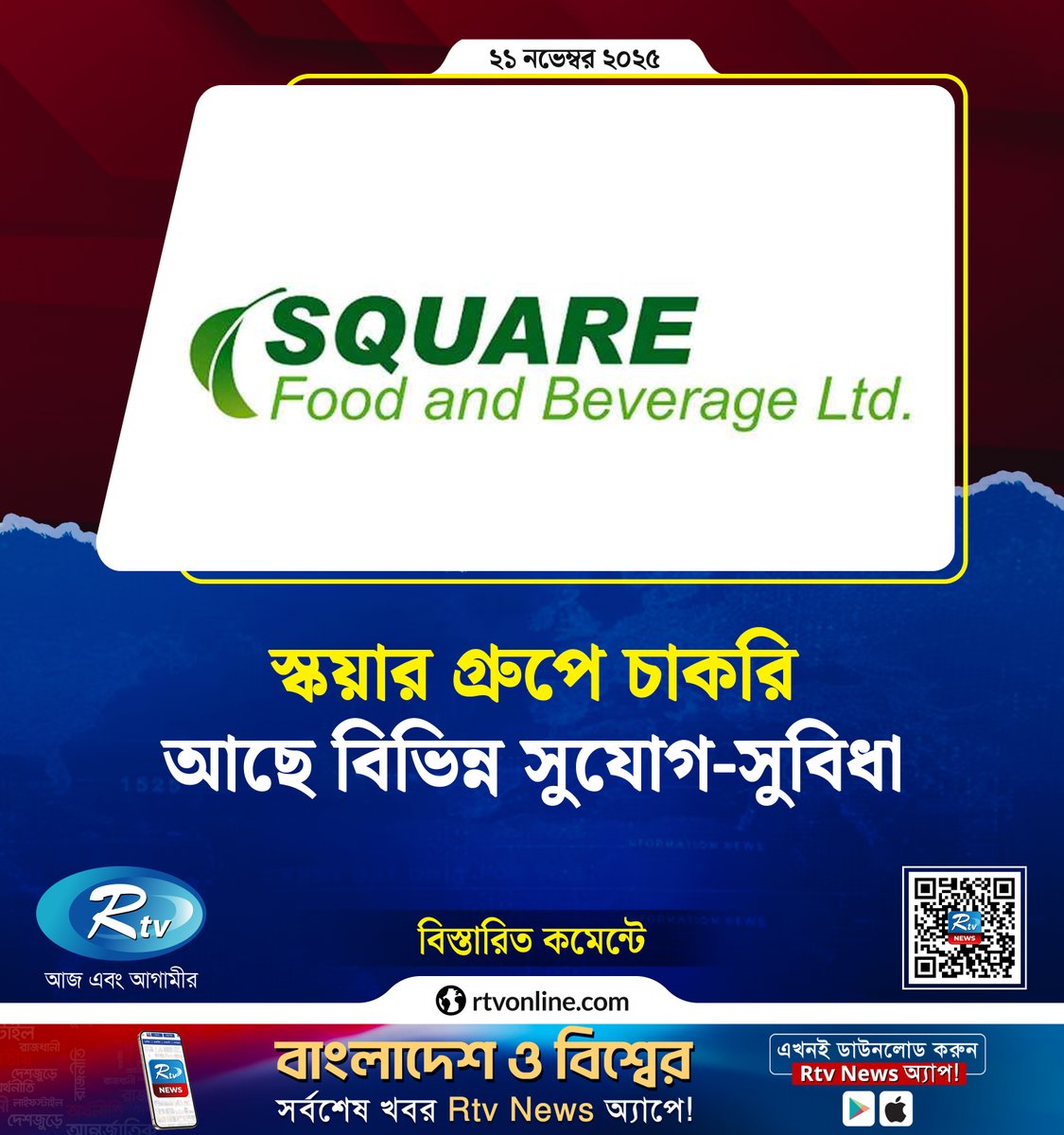 rtvonline's tweet image. স্কয়ার গ্রুপে চাকরি, আছে বিভিন্ন সুযোগ-সুবিধা...
#jobs #jobopportunity #square
rtvonline.com/jobs/355233