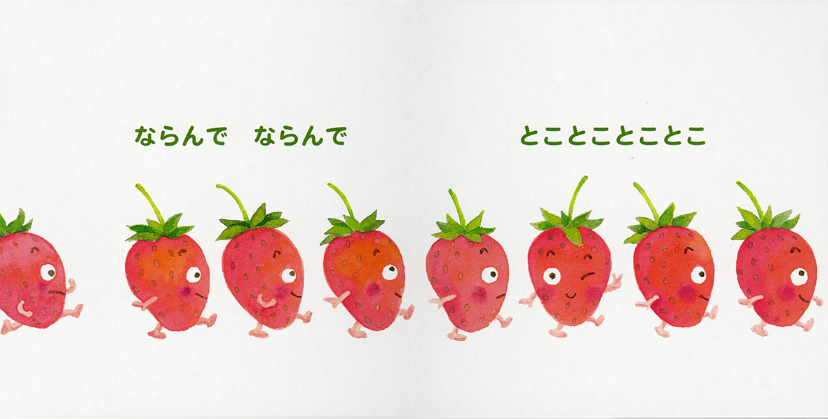今日の1冊】『いちごちゃん』（ひろかわさえこ 作） いちごちゃん