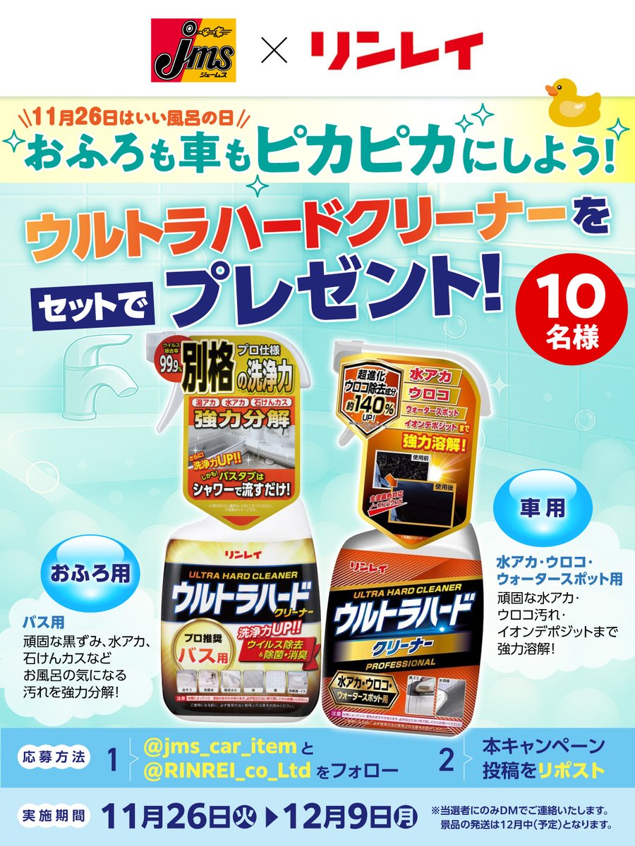 jms_car_item's tweet image. ＼11月26日は、いい風呂の日🛁／

おふろも車もピカピカにしよう✨
リンレイ×ジェームス キャンペーン！

「ウルトラハードクリーナー」をセットで10名様にプレゼント🎁

▼応募方法
1️⃣@jms_car_item と @RINREI_co_Ltd をフォロー
2️⃣この投稿をリポスト

ぜひお風呂や車で一番気になる汚れを教えて🔍
