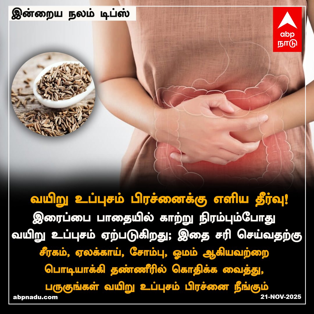abpnadu's tweet photo. வயிறு உப்புசம் பிரச்னைக்கு எளிய தீர்வு!

#Nalam #healthcare #healthylifestyle #Food #Stomach #ABPNADU https://t.co/2Iz1LiX8Qy