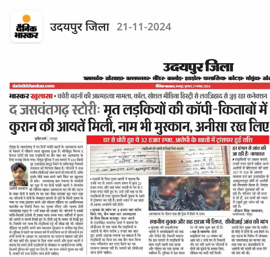 jpsin1's tweet image. 2024 की खबर राजस्थान के उदयपुर जिले के जसवंतगढ़ कस्बे से

 केरल स्टोरी फिल्म किस तरह से दोहराई जा रही है 

दो सगी चचेरी बहनों ने जो किशोर अवस्था की थी उन्होंने आत्महत्या कर लिया 

अपने सुसाइड नोट में उन्होंने लिखा कि वह ब्लैकमेलिंग से तंग आकर आत्महत्या कर रही हैं 

वह जिस स्कूल…