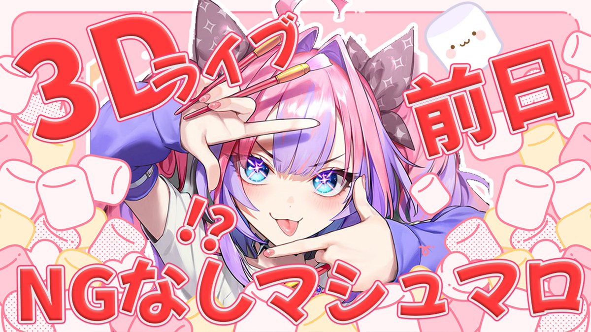 3Dライブ前日にNGなしで質問に答えます‼️
みんなマシュマロ送ってほしいです‼️🌟

🔽匿名のメッセージを受け付けています
marshmallow-qa.com/5czhdwculsar6b…
