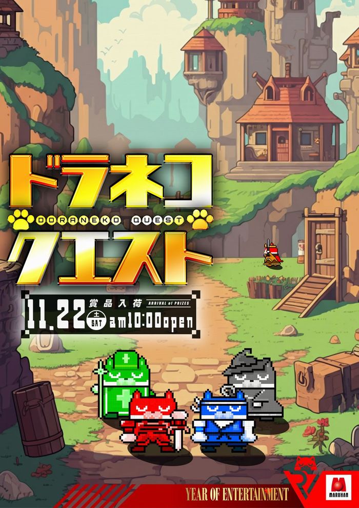 11月22日（土）朝10時オープン‼️

🎯遊ぶぞ！週末！！🎯
💫週末のワクワクはマルハンで💫
✅ドラネコクエスト有り

🕤抽選時間 9:30🕤
明日のご来店お待ちしております‼️

＃千葉マルハン　＃千葉みなと