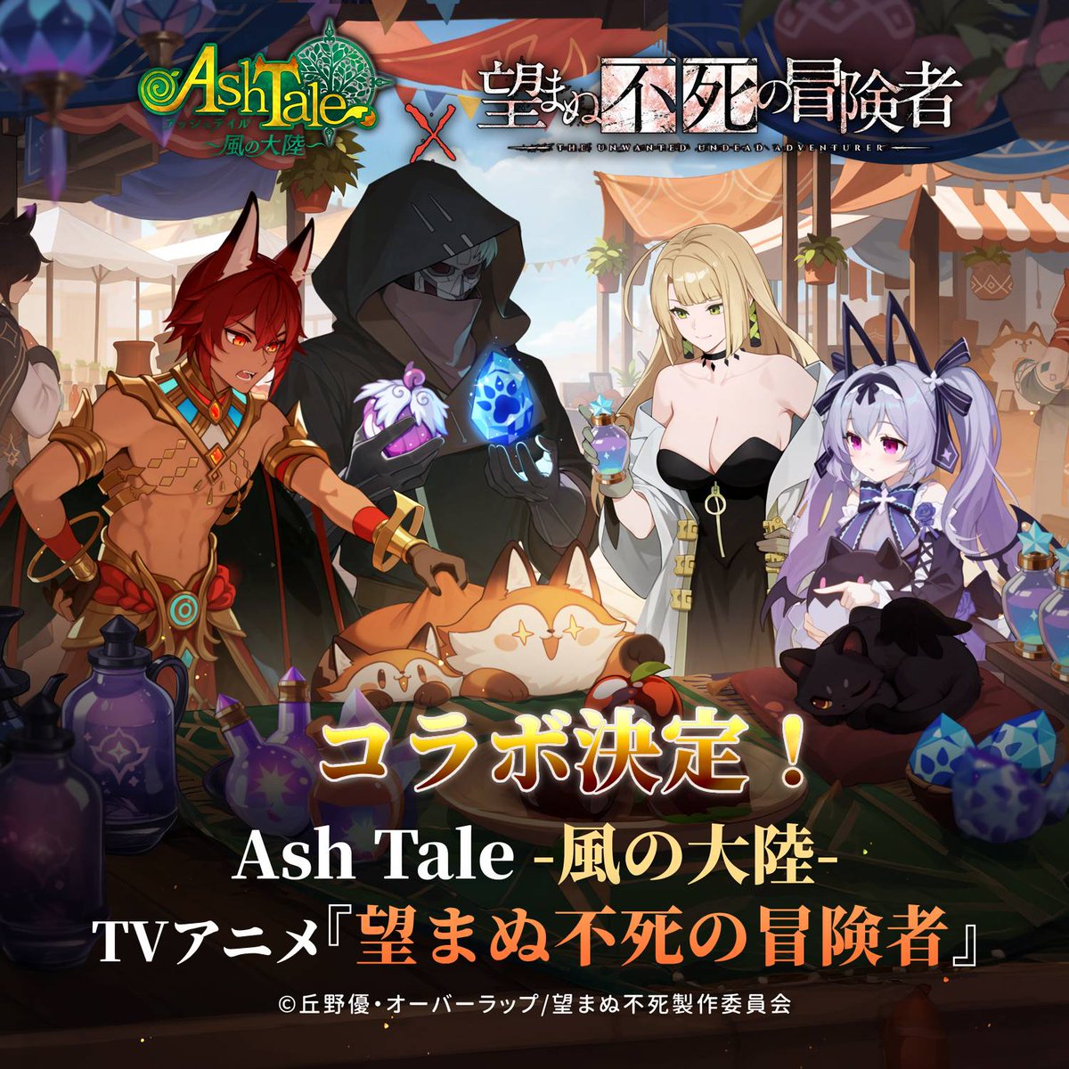 ✨✨✨ Ash Tale -風の大陸- × TVアニメ『望まぬ不死の冒険者』 コラボ