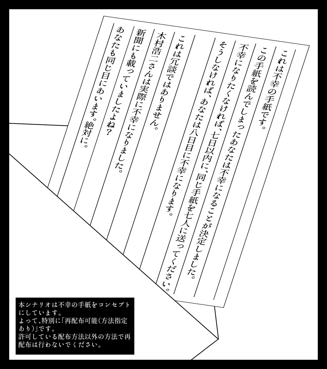 これは不幸の手紙です。 この手紙を読んでしまったあなたは不幸になる