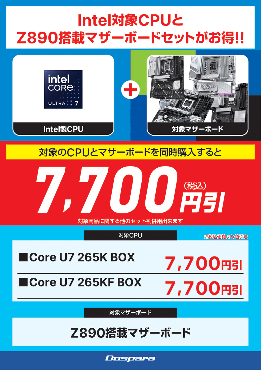 キャンペーンのご紹介】 ドスパラ富山本郷店では Intel CPU ＋ Z890