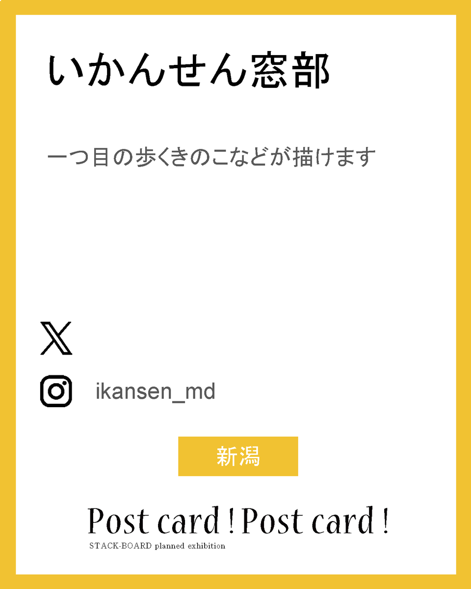 stack_board's tweet image. postcard!postcard!2025作家紹介！

いかんせん窓部

一つ目の歩くきのこなどが描けます

ig：ikansen_md

新潟

#スタックボード企画展_ポストカード2025
で他の作家さんも見られます！
