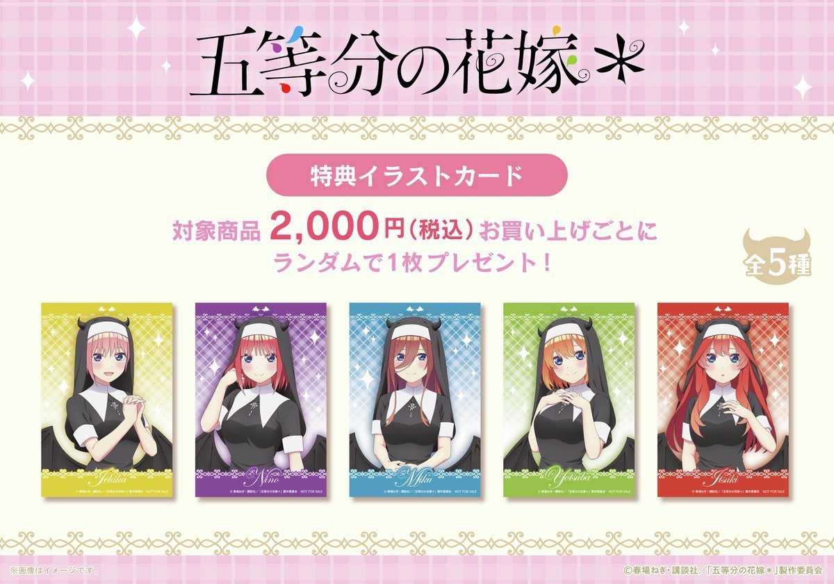 👿フェア情報👿】 TVスペシャルアニメ『五等分の花嫁＊』 小悪魔