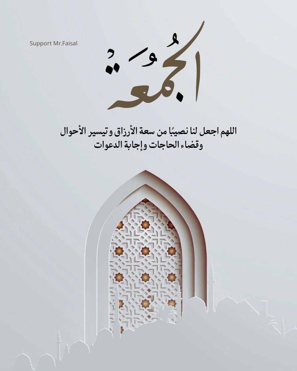 -
صلُّوا على من قام يرفع كفَّهُ 
يدعي برفقٍ - ربِّ سلِّم أمّتي - 
اللهم صلِ وسلم على نبينا محمد 

لا تنسوا اخر ساعه من يوم الجمعة🤍.
#فيصل_هدلان || #يوم_الجمعة
