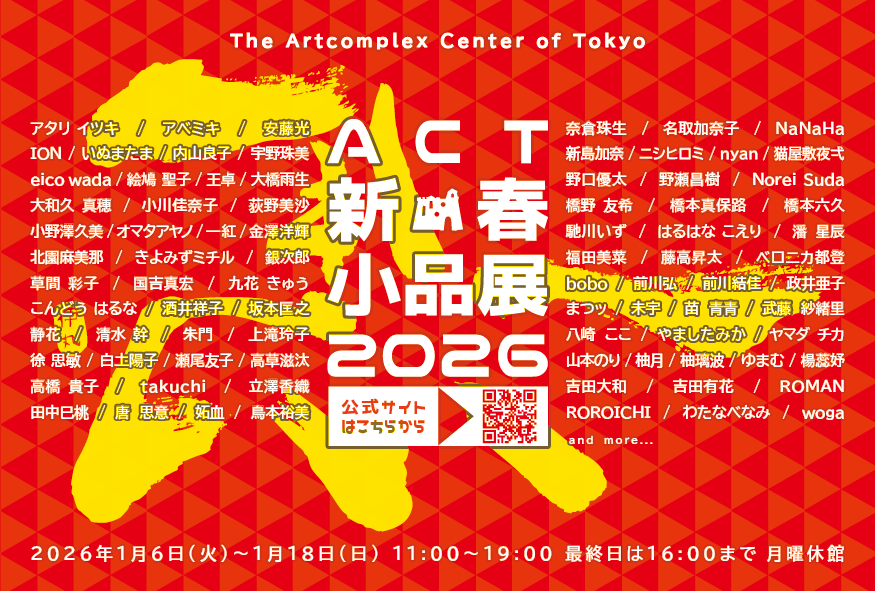 gallerycomplex's tweet photo. #ACT新春小品展 2026[1/6-1/18月曜休館]
https://t.co/ecmvXxwqlS
まつッ／未宇／苗青青／武藤紗緒里／八崎ここ／やましたみか／ヤマダ チカ／山本のり／柚月／柚璃波／ゆまむ
https://t.co/qyJ6y2AiLW