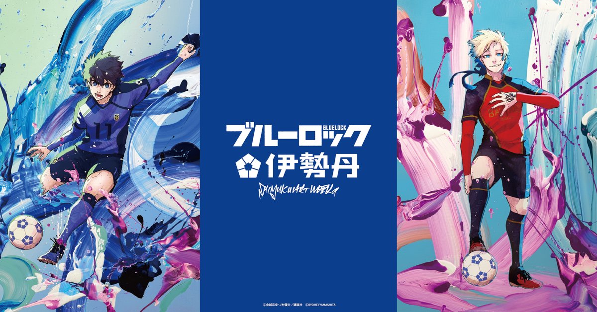 ⚽SHINJUKU ART WEEK #ブルーロック×伊勢丹⚽ 【再販のお知らせ】 一部
