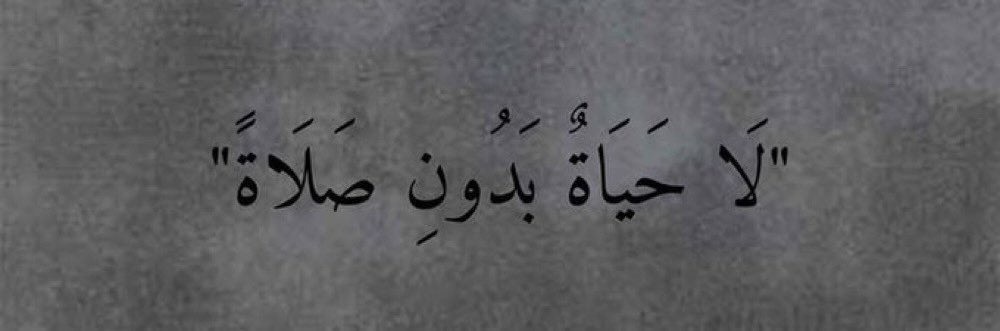 ﴿ إِنَّ الصَّلاةَ كانَت عَلَى المُؤمِنينَ كِتابًا مَوقوتًا ﴾ 
     - صلاة الفجر يارآغبين الجنّـة 🤍