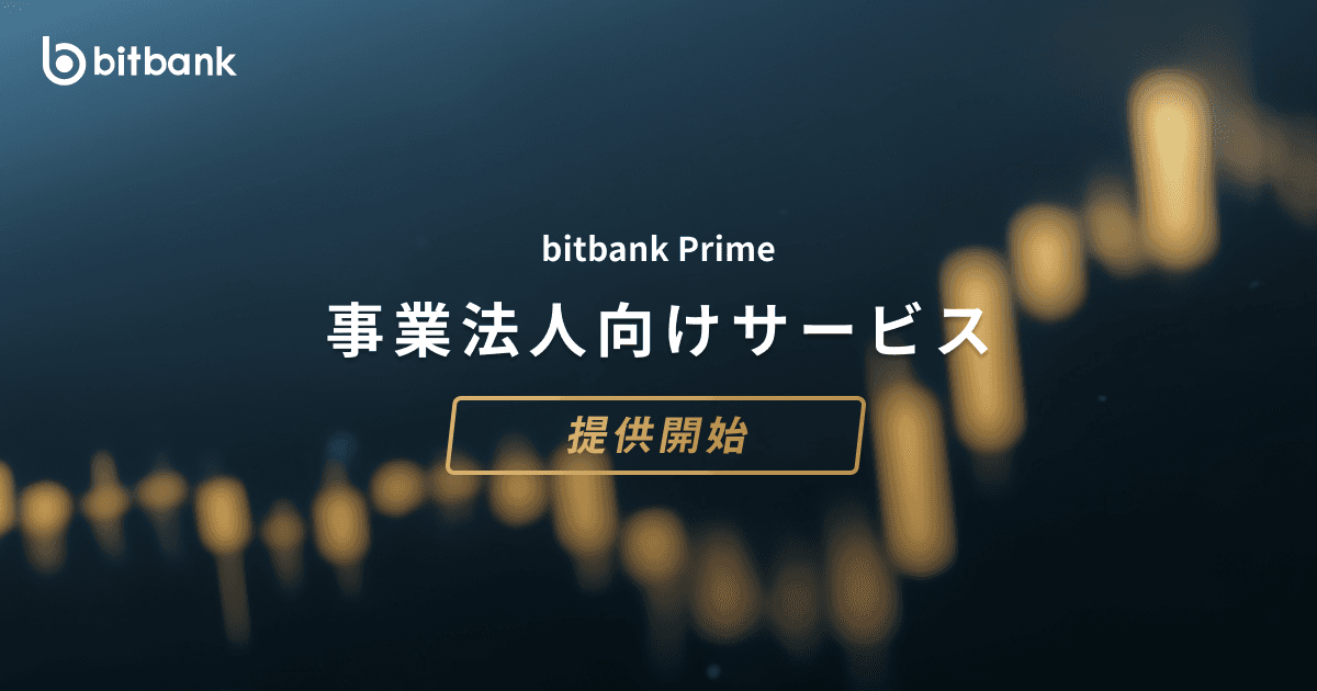bitbank_inc's tweet photo. ビットバンクは、国内で事業を展開する幅広い法人向けに「bitbank Prime」の提供を開始することをお知らせいたします。

https://t.co/UZIsrpwZzW https://t.co/xBduwFipJf