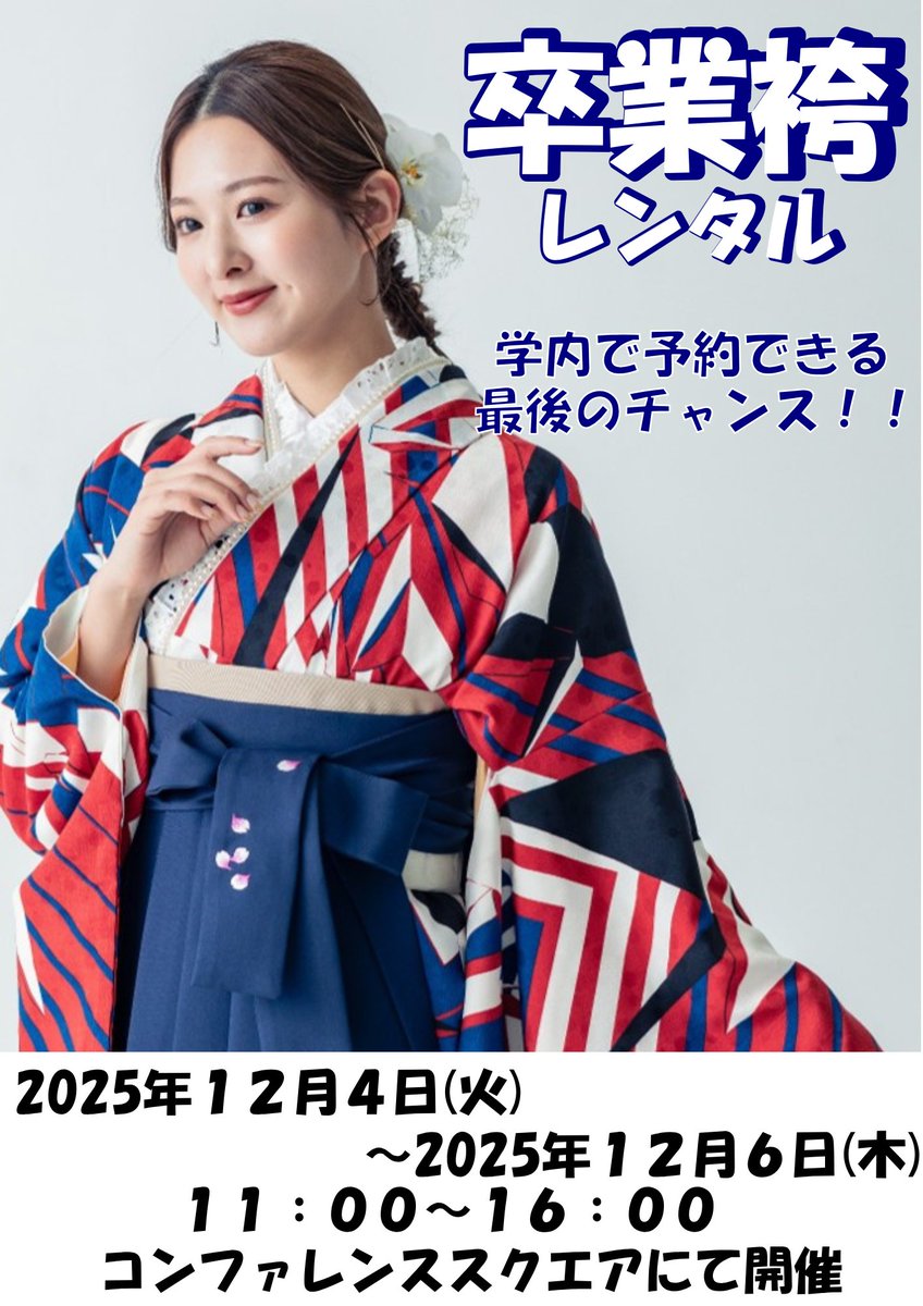 【告知】
いよいよ年内最後の卒業袴予約会開催！！
学内で予約できるのはこれが最後のチャンスです！
友達と一緒に、ご家族様と一緒のご来場大歓迎🎉
大学生活の集大成を色鮮やかに着飾るための準備をお手伝いさせていただきます。
一生に一度の思い出をつくりましょう✨