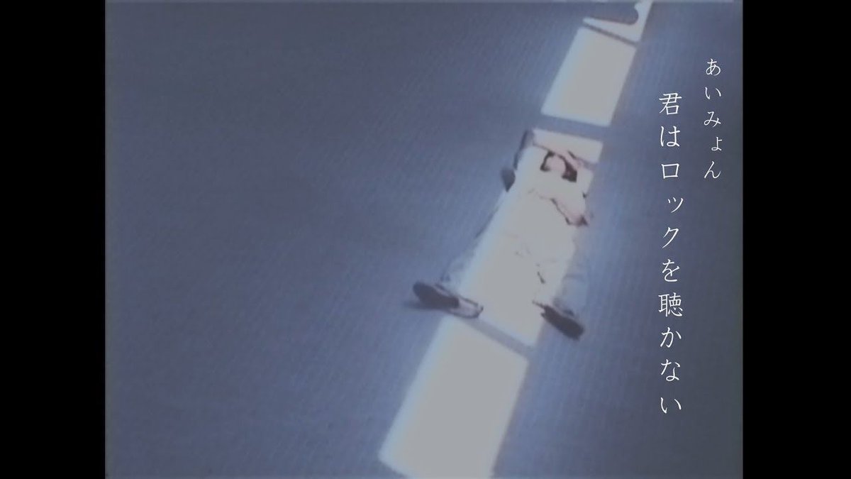 あいみょん - 君はロックを聴かない 【OFFICIAL MUSIC VIDEO】 bit.ly/3PbnJgf #music  #MoviesTvTj (video) #MusicVideos #JPOP #JapaneseLanguage #CodingMusic #Entertainment