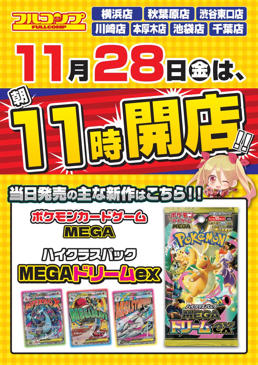 ポケモンカード 】お知らせ 11/28(金)の開店時間は ❣❣ 1⃣1⃣