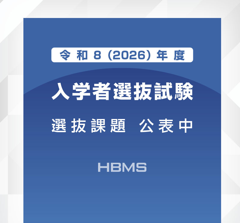 puh_HBMS's tweet photo. ＼県立広島大学ビジネススクールHBMS入学者募集！／

令和8（2026）年度入学者選抜課題を公表しました（11/21）
皆様の出願をお待ちしております！

入試詳細・選抜課題はこちら
👉https://t.co/ekmQi53i7z https://t.co/frW4pdwJq6