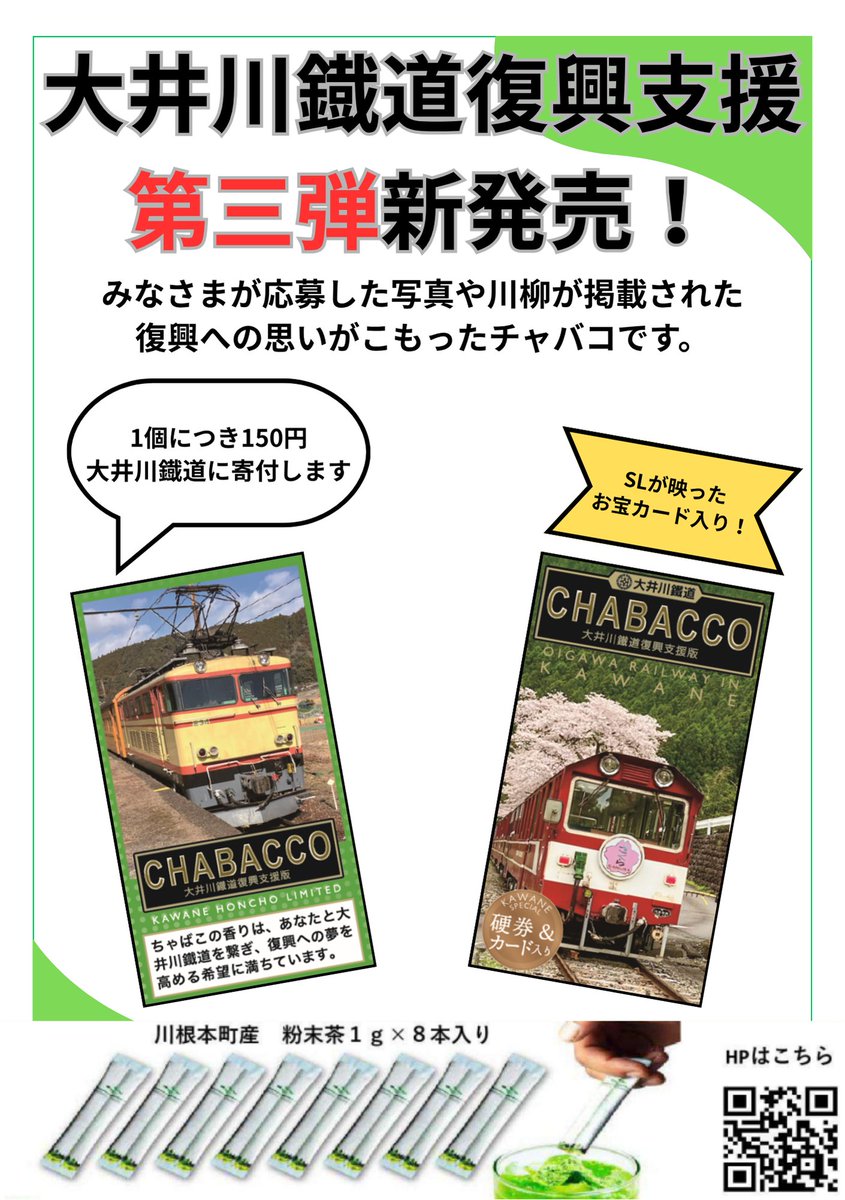 KAWANEHD's tweet photo. 大井川鐡道復興支援第3弾が新発売！

皆様から大井川鉄道の復興への思いがこもった画像や川柳がパッケージやお宝カードに掲載されています。

パッケージの中には川根茶の粉末が入ったスティックとSLが映ったお宝カード、大井川鉄道の不通となっている駅の硬券が入っています。

#チャバコ #川根本町 https://t.co/mMuBvDMe0v