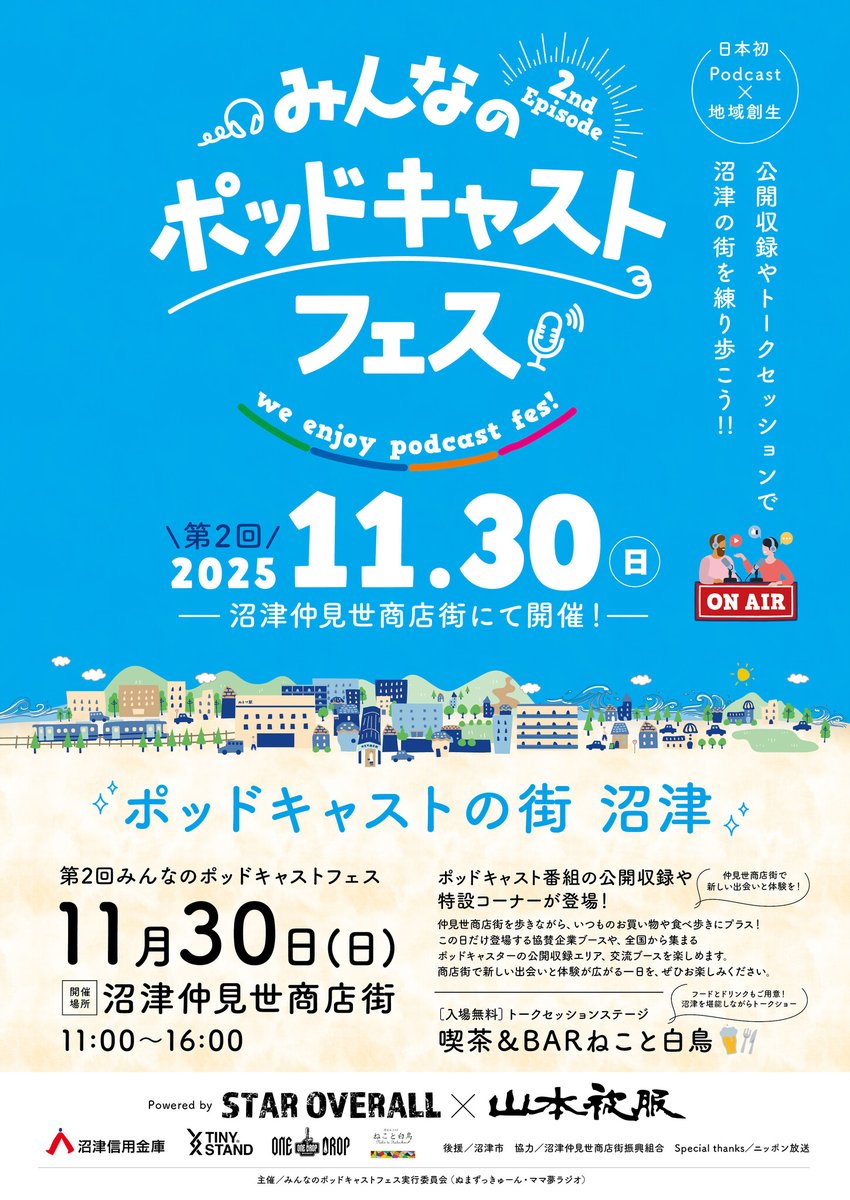 「第2回 みんなのポッドキャストフェス powered by STAR OVERALL」2025年11月30日（日）静岡・沼津 仲見世商店街で... prtimes.jp/main/html/rd/p…