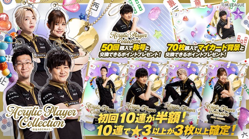 🀄️ #Mリーグトレカ 新カードパック「M.LEAGUE Acrylic Player