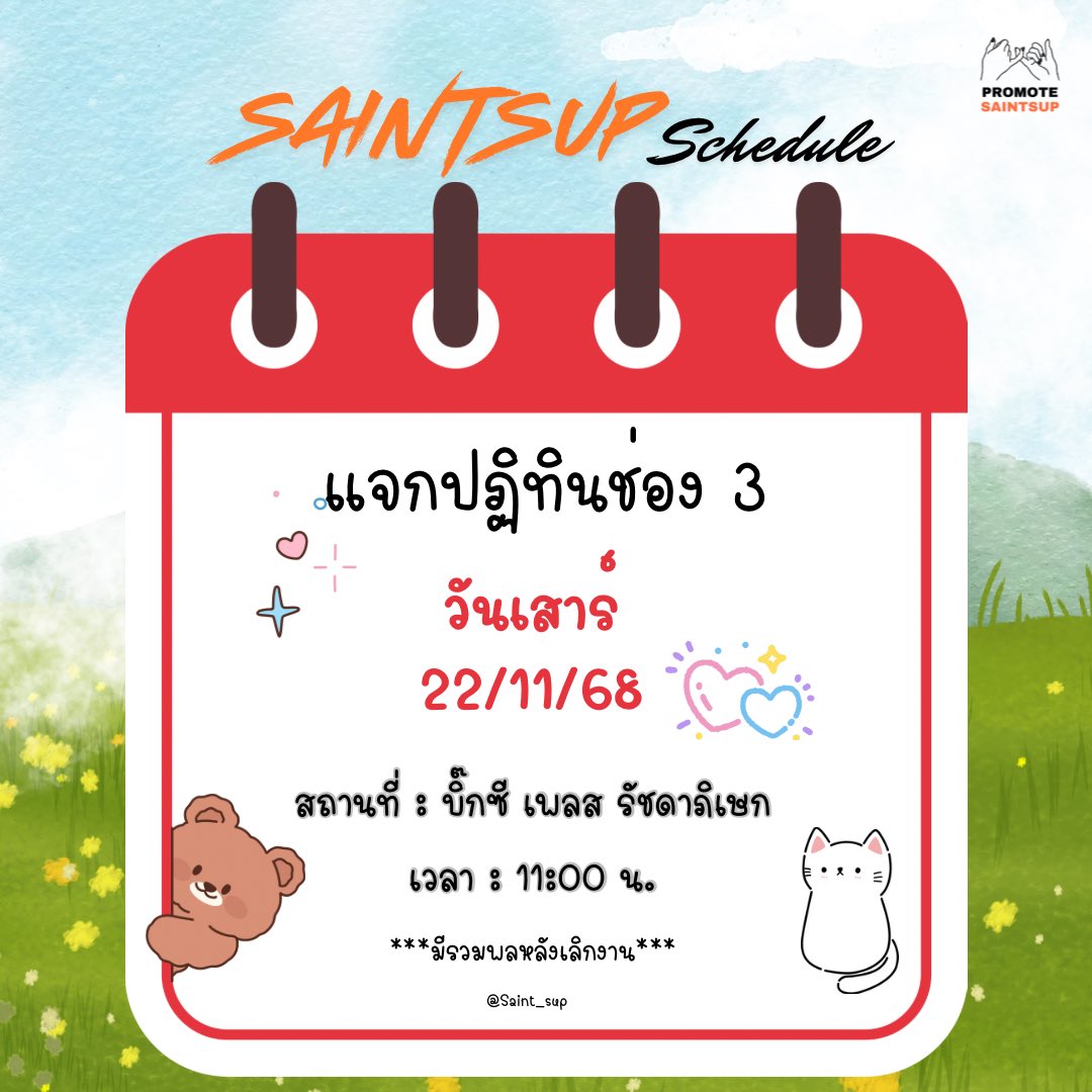 พรุ่งนี้(วันเสาร์)มีใครไปหาเซ้นต์บ้างคะ✋🏻ยกมือ !!

ทีมสะดวกไปเจอกันหน้างาน ทีมติดงานก็เจอกันหน้าจอนะคะ 🤣

อีเว้นท์ : แจกปฏิทินช่อง3
สถานที่ : บิ๊กซี เพลส รัชดาภิเษก
เวลา : 11:00 น. 

#Saint_sup 
#MingEr 
#PROMOTE_SAINT 
#SaintsupSchedule

มาให้กำลังใจเซ้นต์ + เมาท์มอยด้วยกันค่ะ