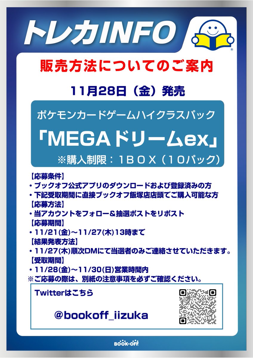 bookoff_iizuka's tweet photo. 【お知らせ】
11/28発売のポケカ
ハイクラスパック「MEGAドリームex」は抽選販売を行います。
応募方法は、
①当アカウントのフォロー
②このポストをリポスト
③ブックオフ公式アプリの登録
となります。
詳細と注意事項は画像をご確認ください。
※必ずご来店いただける方のみご応募ください。 https://t.co/5U8HWDe4dr