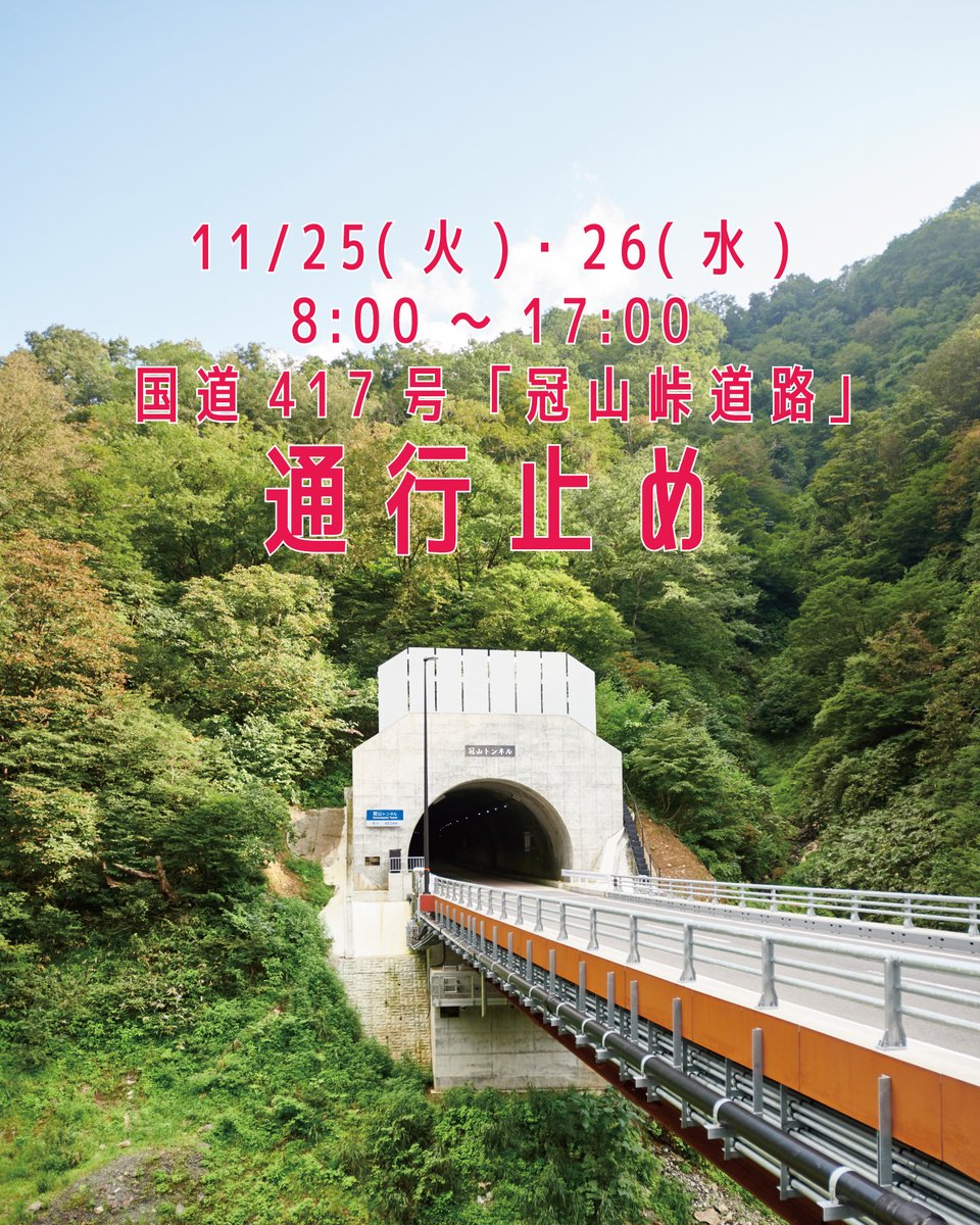 「冠山峠道路」へ続く国道417号で通行規制が行われます。規制中は池田町から冠山峠道路および岐阜県へ行けませんのでご注意ください。
【日時】
11月25日(火)・26日(水)
両日8:00～17:00（夜間は片側交互通行）
【区間】
・池田町河内　L=0.1km
※工事が完了次第解除予定。
town.ikeda.fukui.jp/.../emergency/…