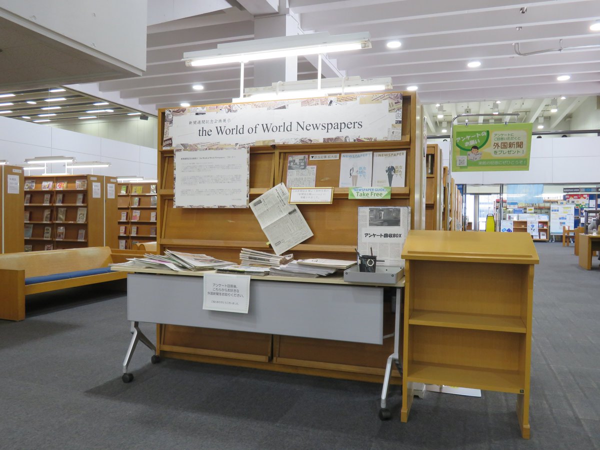 ChuoU_CLib's tweet image. 📰新聞企画展示、開催中📰
今年も開催しています🙆
別の企画展示との兼ね合いから、昨年よりも少々遅くなってしまいました🙇
図書館が収集する世界各国の新聞約100紙から、35タイトルを原紙でご用意📰
是非この機会にご覧ください🙇
#中央大学 #図書館 #新聞 #ジャーナリズム