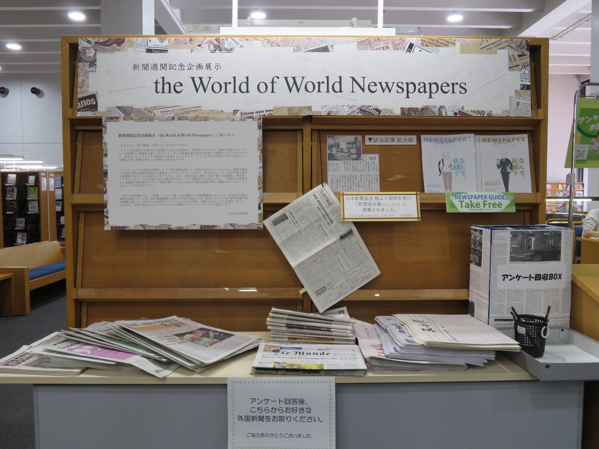 ChuoU_CLib's tweet image. 📰新聞企画展示、開催中📰
今年も開催しています🙆
別の企画展示との兼ね合いから、昨年よりも少々遅くなってしまいました🙇
図書館が収集する世界各国の新聞約100紙から、35タイトルを原紙でご用意📰
是非この機会にご覧ください🙇
#中央大学 #図書館 #新聞 #ジャーナリズム