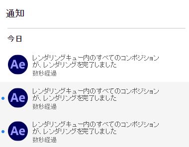 AEレンダリング終わったらデスクトップにCCアプリから通知きた
こんな機能あったんだ