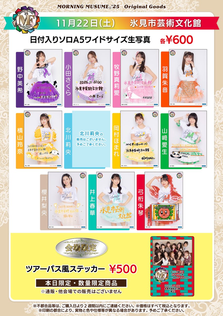 モーニング娘。'25 コンサートツアー秋 ～Movin' Forward～ 11/22(土