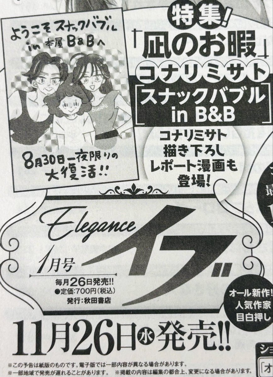/ 【もうすぐ発売💫】
エレガンスイブ26年1月号(11/26発売)に
コナリミサト先生の描き下ろし
#凪のお暇スナックバブル🍸レポート漫画が掲載.ᐟ.ᐟ
\
📚記念連動企画➀
『凪のお暇』webコラム連載
🌹記念連動企画➁
『スナックバブル in B&B』
映像アーカイブ再販(〜12/26迄)
詳細はツリーにて☞