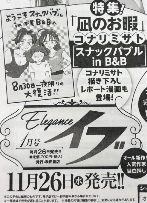 / 【もうすぐ発売💫】
エレガンスイブ26年1月号(11/26発売)に
コナリミサト先生の描き下ろし
#凪のお暇スナックバブル🍸レポート漫画が掲載.ᐟ.ᐟ
\

📚記念連動企画➀
『凪のお暇』webコラム連載

🌹記念連動企画➁
『スナックバブル in B&amp;B』
映像アーカイブ再販(〜12/26迄)

詳細はツリーにて☞ 