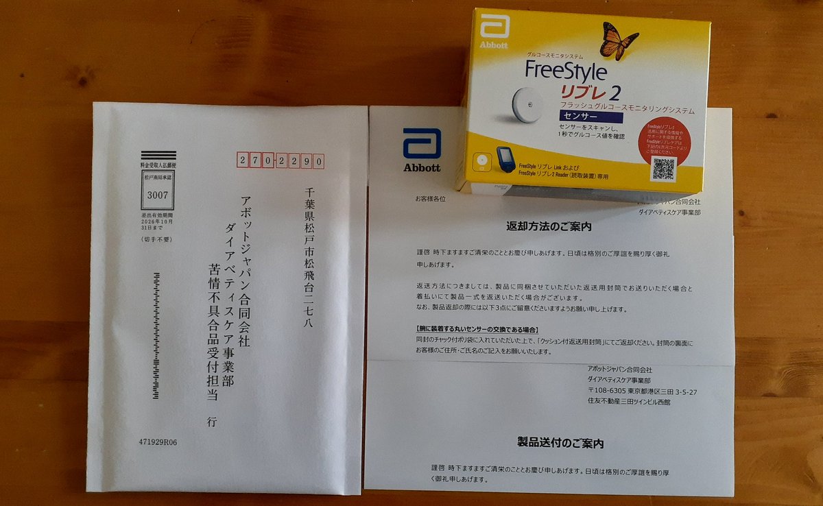 昨日リブレ2センサーの交換品が届きました。11/17にアボットさんの