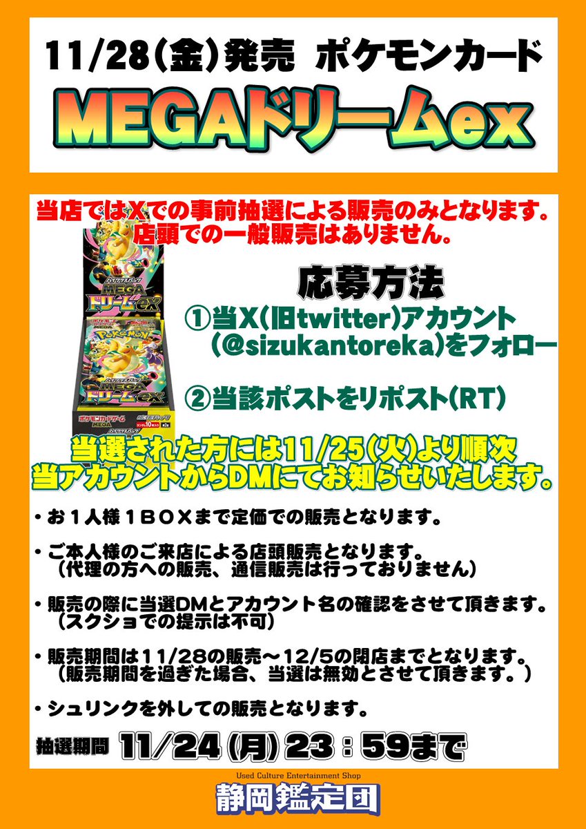 【ポケカ新弾販売に関するお知らせ】  
静岡鑑定団ではインフェルノXはXでの抽選販売となります！  
応募方法は当ポストをリポスト&amp;フォローのみ！ 
詳細は下記画像をご覧ください。