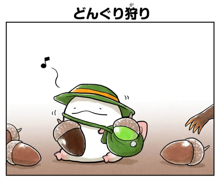 「うおマロ マシュマロサイズのオオサンショウウオ」最新話配信！！
corocoro.jp/chapter/47350/…

どんぐり狩り

#うおマロ