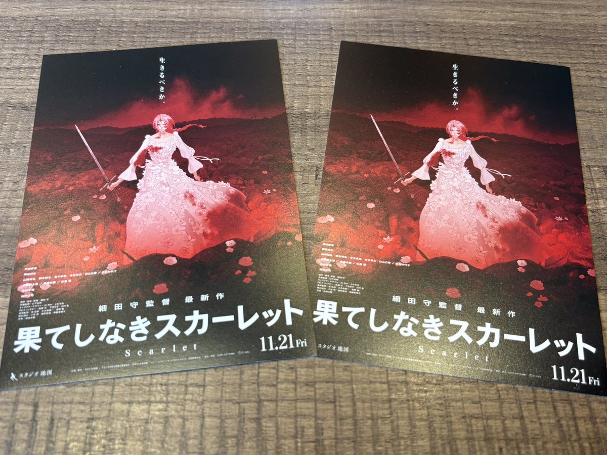 果てしなきスカーレットを観たけど、レビューが荒れそうだなって思った。細田監督作品の脚本にはやっぱ奥寺さんの力が必要では…監督が好きなようにやりたいんだろうけど。
個人的には観て良かった…自分にとって色々と節目になるタイミングで。