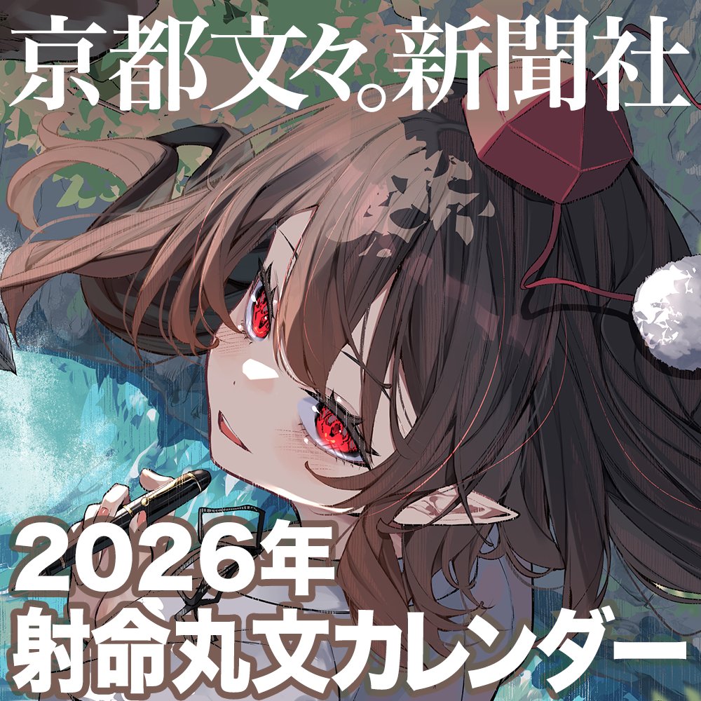 2025年11月22日(土)京都
「第百四十季 文々。新聞友の会」
における企画頒布のうち
"EX-04"「京都文々。新聞社」では
射命丸文2026年「文々。新聞友の会カレンダー」￥1000
を頒布いたします。ぜひお越しください。
pixiv.net/artworks/13766…