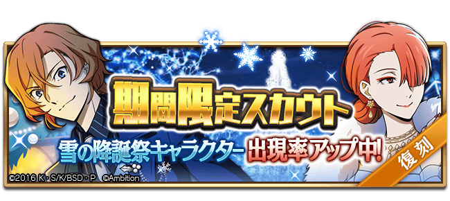 スカウト情報】 期間限定【雪の降誕祭スカウト】復刻開催中！ SSR[雪の