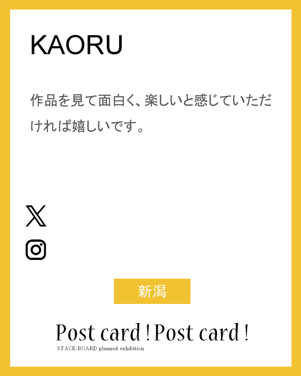 stack_board's tweet image. postcard!postcard!2025作家紹介！

KAORU

作品を見て面白く、楽しいと感じていただければ嬉しいです。

新潟

#スタックボード企画展_ポストカード2025
で他の作家さんも見られます！