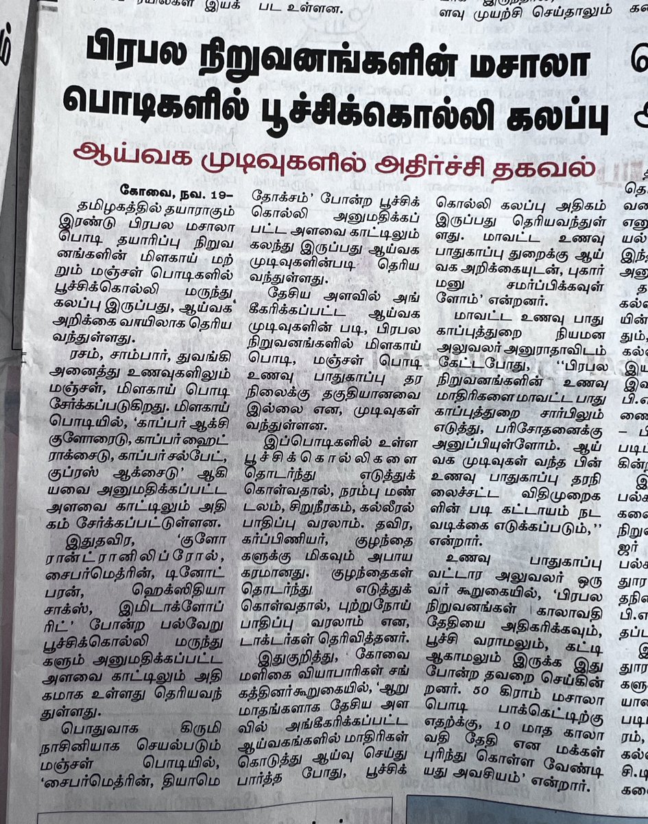 சக்தி மசாலா,ஆச்சி மசாலான்னு சொல்ல எது தடுக்குது?மஞ்சள் தூள்,மிளகாய் தூள்,மசாலா தூள் என பரிசோதனையில் இவை சாப்பிடவே தகுதியானவை இல்லைன்னு சொல்லிட்டாங்க.அதனால முடிந்தவரை வீட்டிலேயே அரைத்து உபயோகிப்பது நல்லது.
