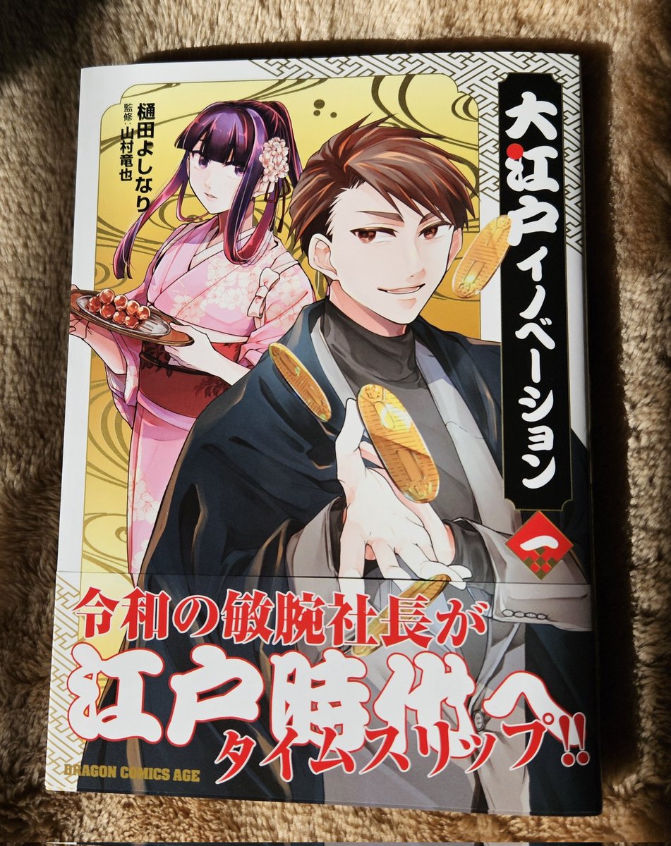 樋田よしなり先生（<a href="/___y_s_n_r/">樋田よしなり/「大江戸イノベーション」1巻発売中</a> ）の大江戸イノベーション、先週買ってきた！！！
フォロワさんは私がしつこく読めよ…読め…てRPしてたから知ってると思うんだけど、面白いよ
幕末が舞台だと思うことなかれ、って感じ
ネタバレになるからあんまり言えないんだけどさぁ…
お団子食べたくなる漫画だよ