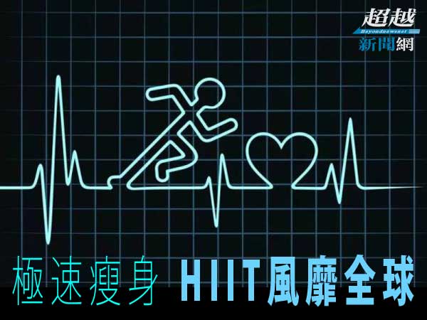 beyondnews852's tweet image. 極速瘦身 HIIT風靡全球 

[閱讀全文: is.gd/9PpsuL]
作為忙碌的「上班族」，你是不是也抱怨沒時間，沒場地健身，然後目睹身上的贅肉「野蠻生長」？這種情況並非沒有辦法拯救，在健身圈廣受好評的HIIT就可以幫助你在短時間裡完成減肥塑形的鍛煉，還能降低血糖和血壓。

#超越新聞網