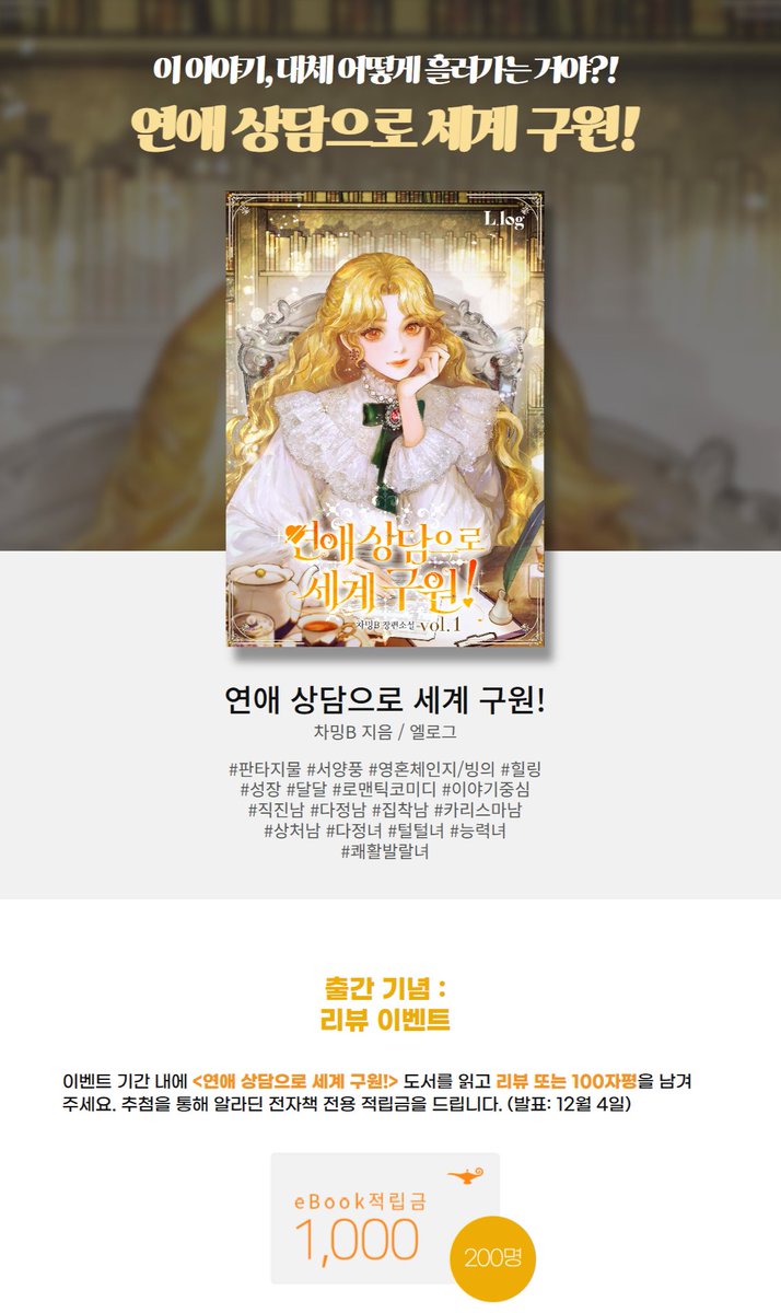 noi_romance's tweet photo. <연애 상담으로 세계 구원!> 알라딘 출간!🥳

🩷베스트 리뷰 이벤트
👉https://t.co/PvvTzpvRBO
👉https://t.co/SiFG8cHEn5

➕적립금 증정 이벤트 가득!
✔ 마이리뷰 선발대
✔ 이 달의 백자평
✔ 오늘의 캐치
✔ 로세구
✔ 램프 스트리트
✔ 나 이런 거 좋아했네

#연애상담으로세계구원 #차밍B https://t.co/6b8k1YWujJ