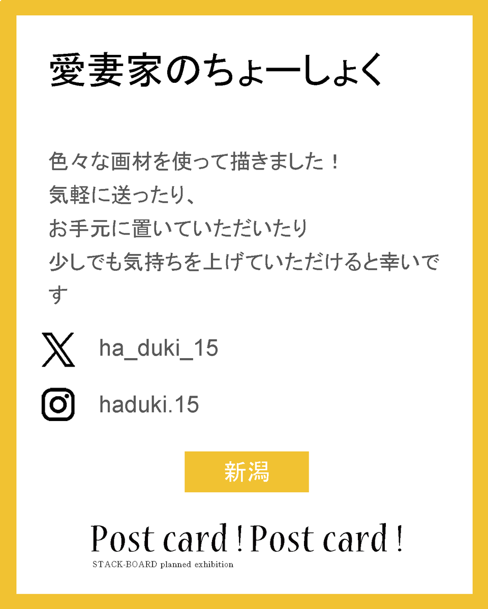 stack_board's tweet image. postcard!postcard!2025作家紹介！

愛妻家のちょーしょく

色々な画材を使って描きました！
気軽に送ったり、
お手元に置いていただいたり
少しでも気持ちを上げていただけると幸いです

X：@ha_duki_15
ig：haduki.15

新潟

#スタックボード企画展_ポストカード2025
で他の作家さんも見られます！